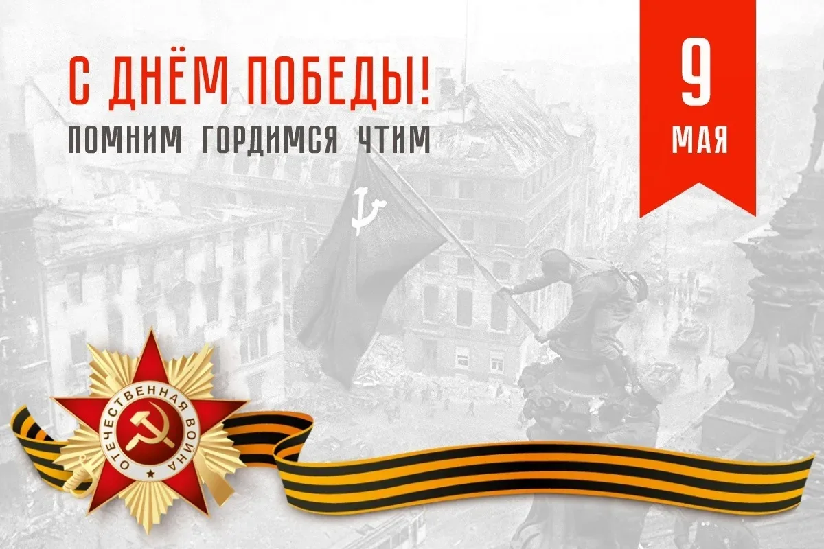 Администрация и педагогический коллектив нашей школы поздравляет всех с Днём Великой Победы — 9 Мая!