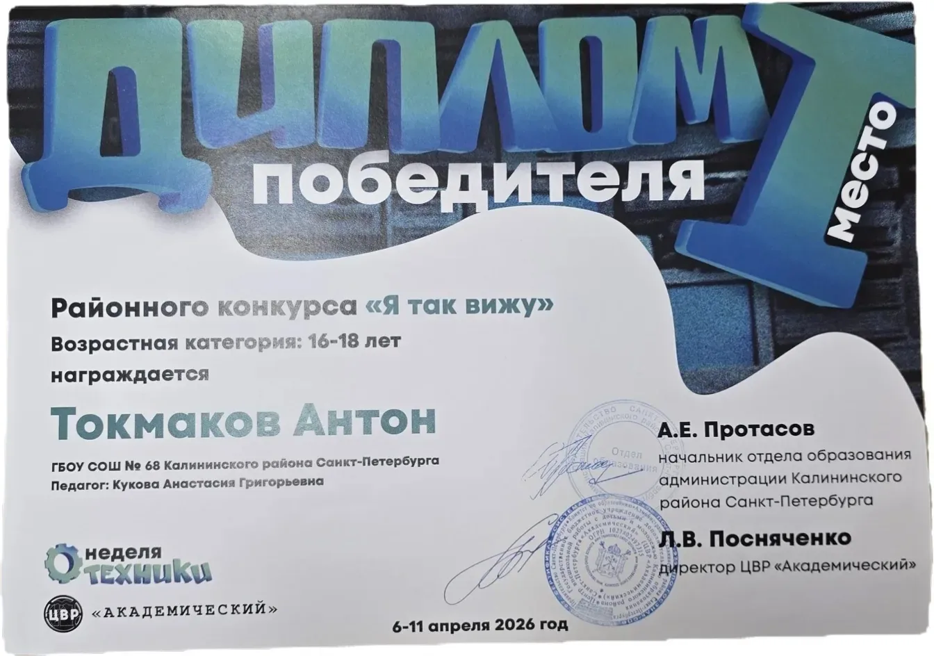 🎉 ПОБЕДИТЕЛИ! 🎉  Ученики 8 «Б» блистают на районном конкурсе «Я так вижу»:  🥇 1 место — Токмаков Ант