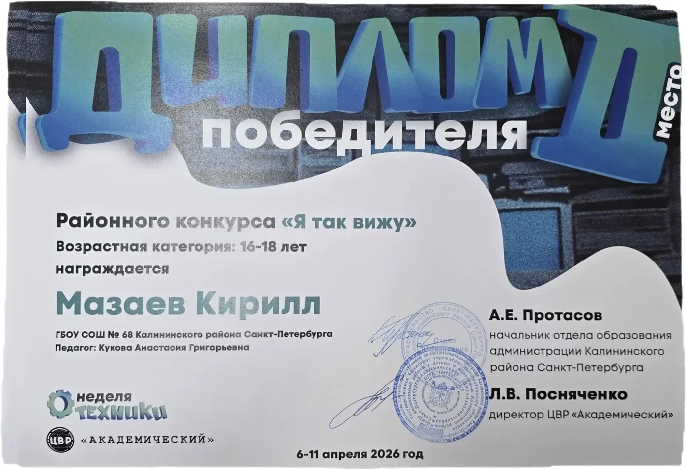 🎉 ПОБЕДИТЕЛИ! 🎉  Ученики 8 «Б» блистают на районном конкурсе «Я так вижу»:  🥇 1 место — Токмаков Ант