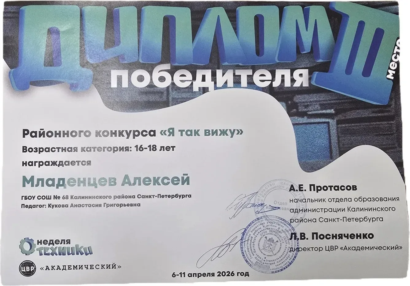 🎉 ПОБЕДИТЕЛИ! 🎉  Ученики 8 «Б» блистают на районном конкурсе «Я так вижу»:  🥇 1 место — Токмаков Ант
