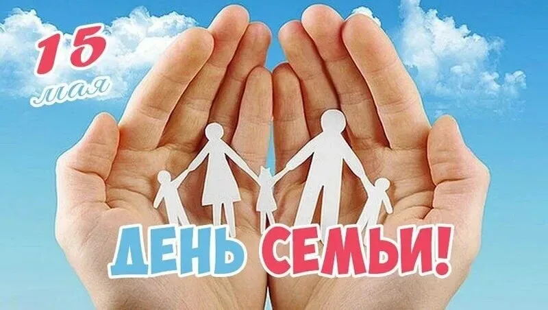 ❗15 мая - Международный день семьи. Учреждён резолюцией Генеральной Ассамблеи ООН в 1993 году. Цель 