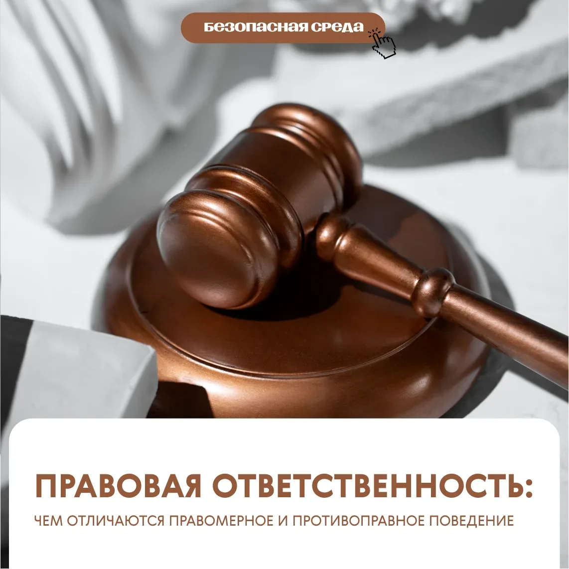 Безопасная среда  Правомерное и неправомерное поведение: где проходит граница ⚖️ Какие действия разр