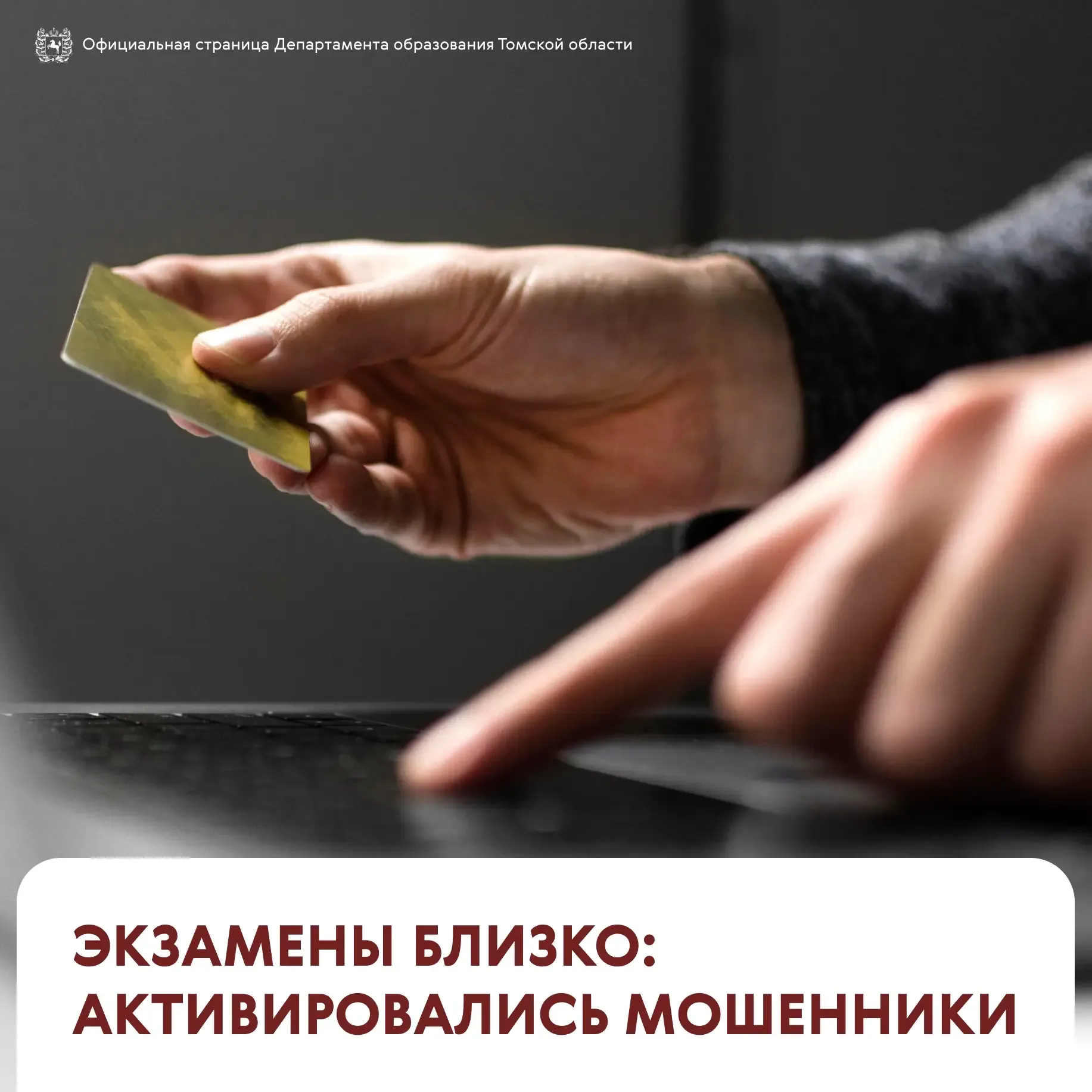 🚨 Внимание, выпускники и родители!    В разгар экзаменационной кампании мошенники выходят на «охоту»