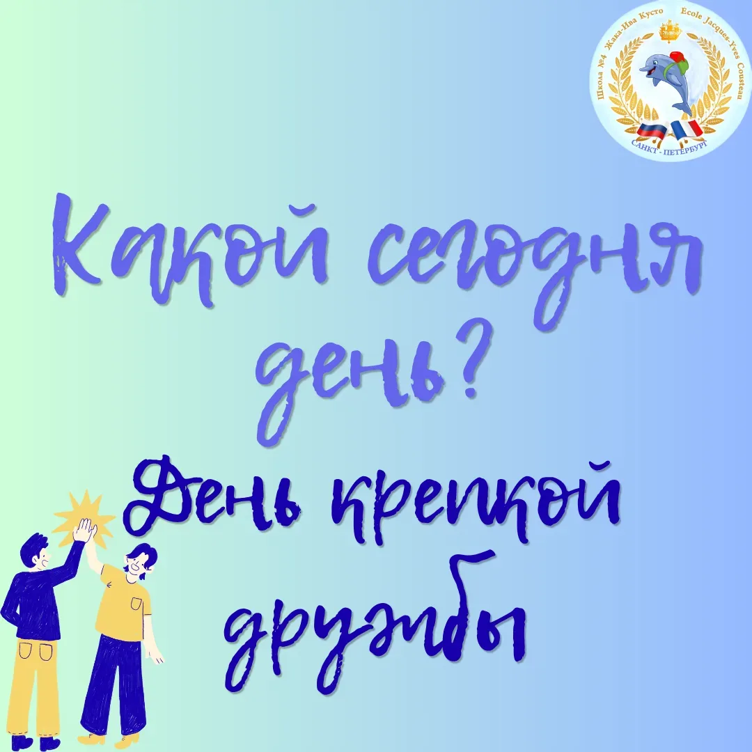 🤝 20 мая — День крепкой дружбы  Сегодня не нужно дарить подарки и учить стихи. Достаточно просто нап