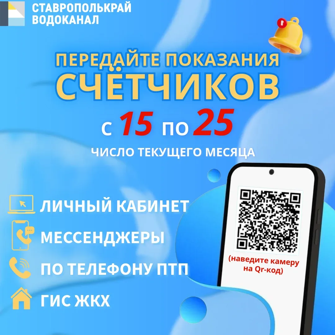 📢 Уважаемые абоненты! ГУП СК «Ставрополькрайводоканал» напоминает, что с 15 по 25 число каждого меся