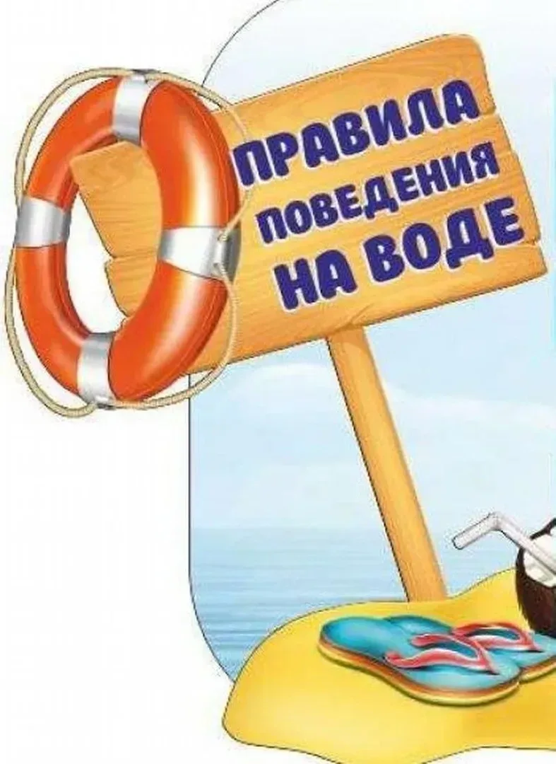 ⚠️ Безопасность на водных объектах: что нужно знать каждому  Дорогие ребята и уважаемые родители! С 