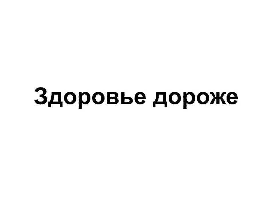 ��Здоровый образ жизни   Мир полон соблазнов, и иногда «безобидное» предложение «попробовать» может 