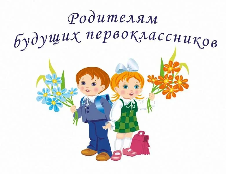 🔔 Уважаемые родители будущих первоклассников!  Приглашаем вас на родительское собрание, которое сост