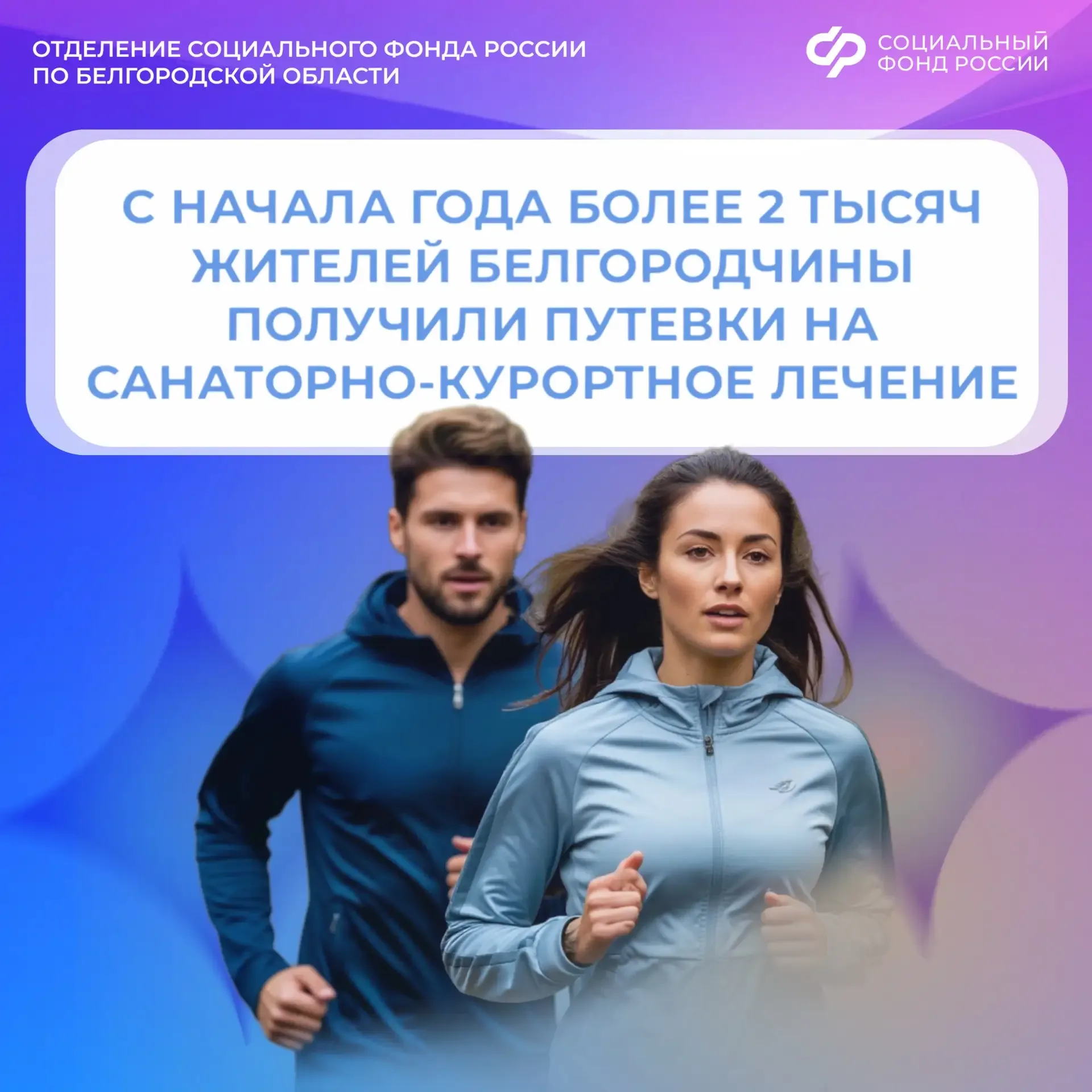 🏥 С начала года более 2 тысяч жителей Белгородчины получили путевки на санаторно-курортное лечение  