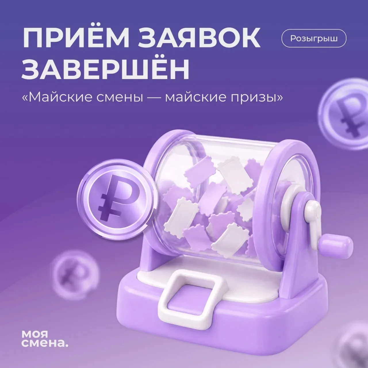 Коллеги, приём заявок на розыгрыш «Майские смены — майские призы» завершён.   Последний день подачи 