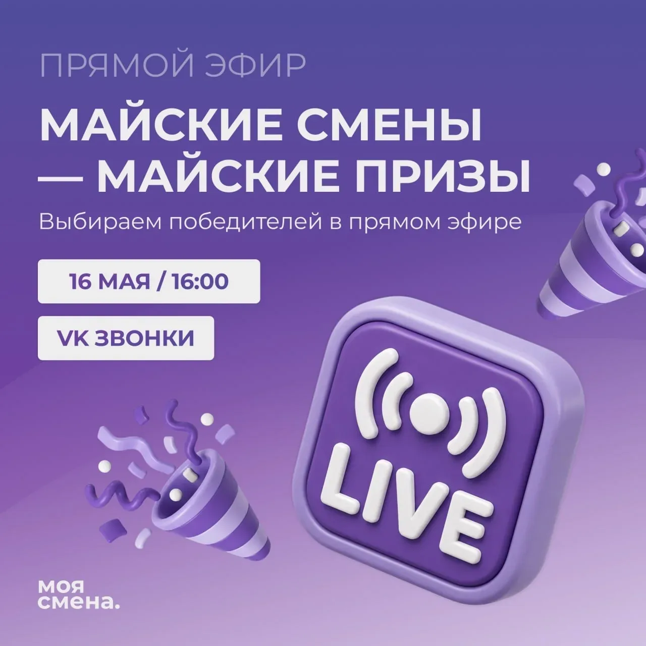✨ Уже завтра — прямой эфир розыгрыша «Майские смены — майские призы»!  16 мая в 16:00 встретимся в V