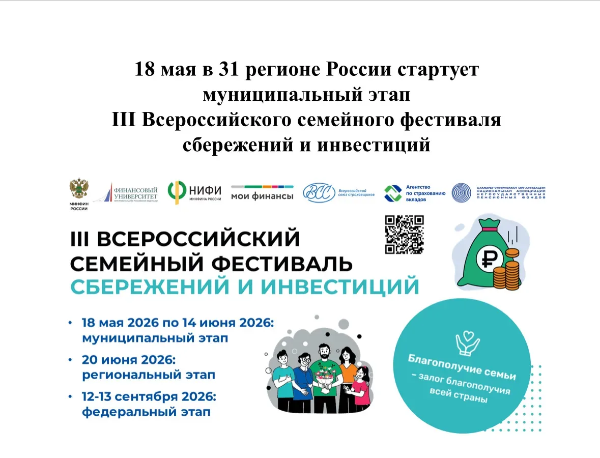 III Всероссийский семейный фестиваль сбережений и инвестиций 📊📈💳  #МАОУСОШ13 #родительскоесообщество