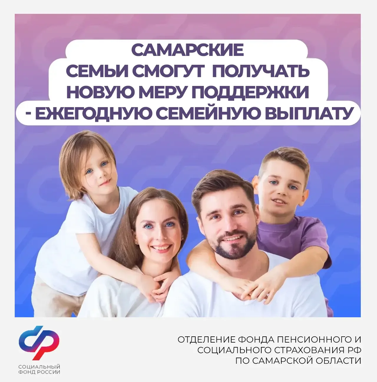 Самарские семьи смогут получать новую меру поддержки — ежегодную семейную выплату  📝С 1 июня Отделен