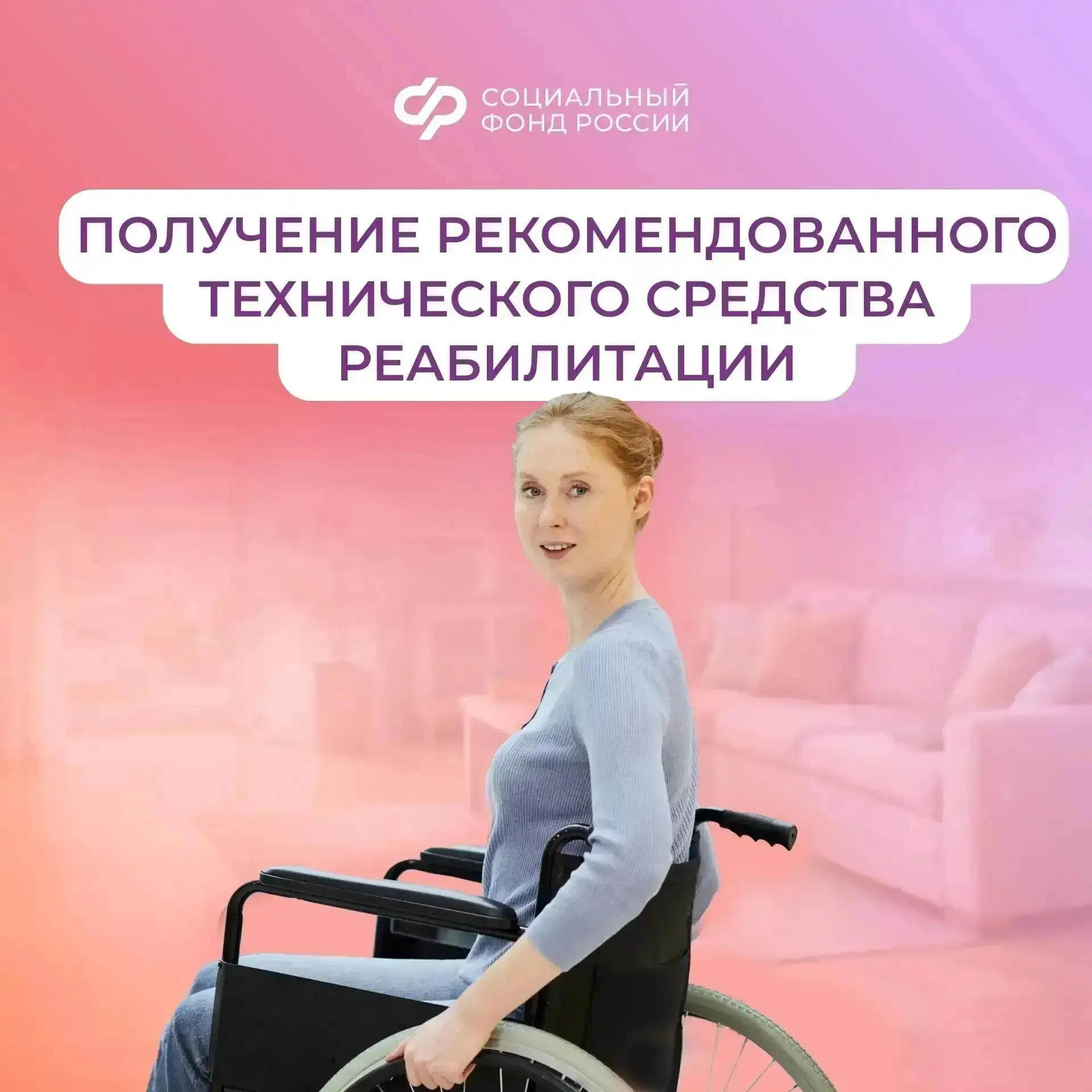 ❤ Соцфонд обеспечивает техническими средствами реабилитации граждан с инвалидностью  🤝 Россияне с ин