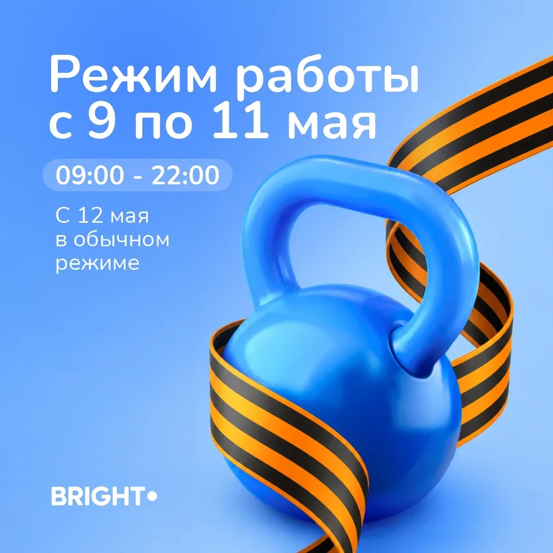 Режим работы клубов Bright Fit и Bright Prime в праздники  9 мая с 09:00 до 22:00 10 мая с 09:00 до 