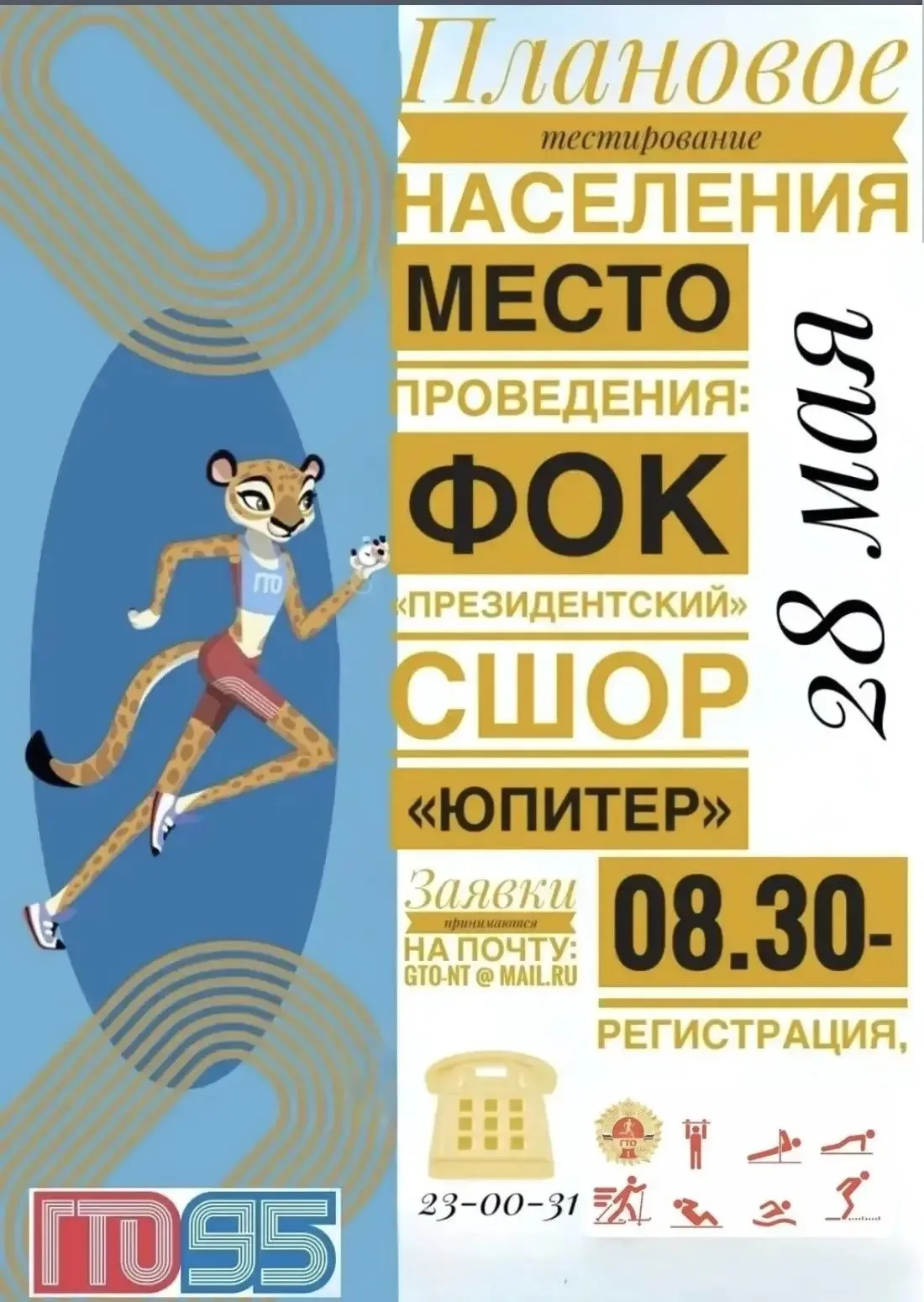 Приглашаем на сдачу нормативов ГТО! 🏅 28 мая пройдёт тестирование населения — все желающие смогут вы