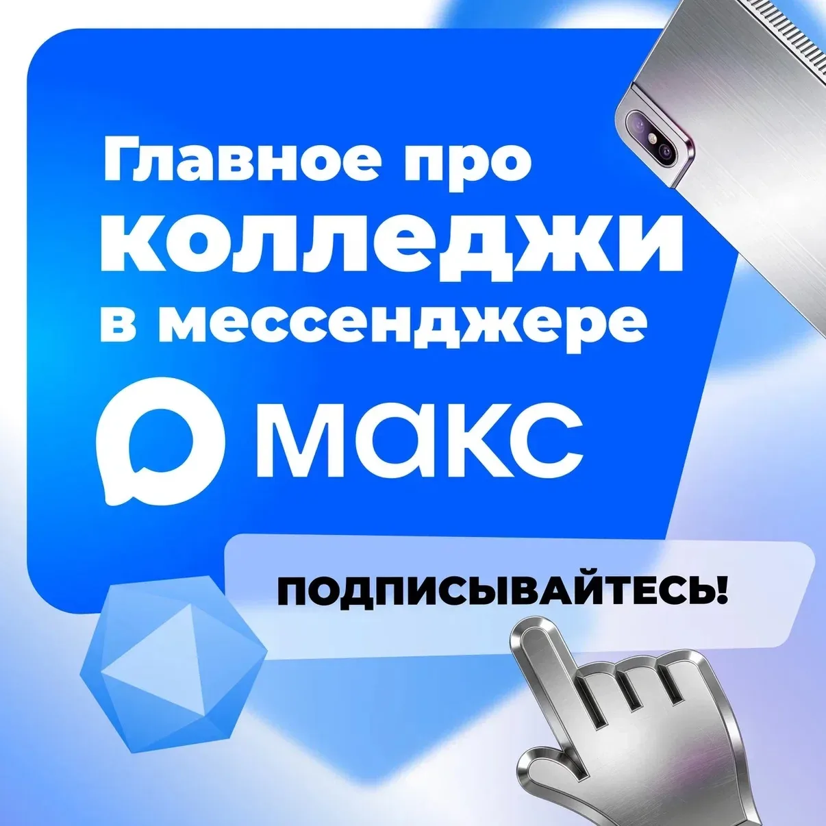 🔥 Подписываемся на новости колледжей России на платформе МАКС!   Рекомендуем 2 главных федеральных