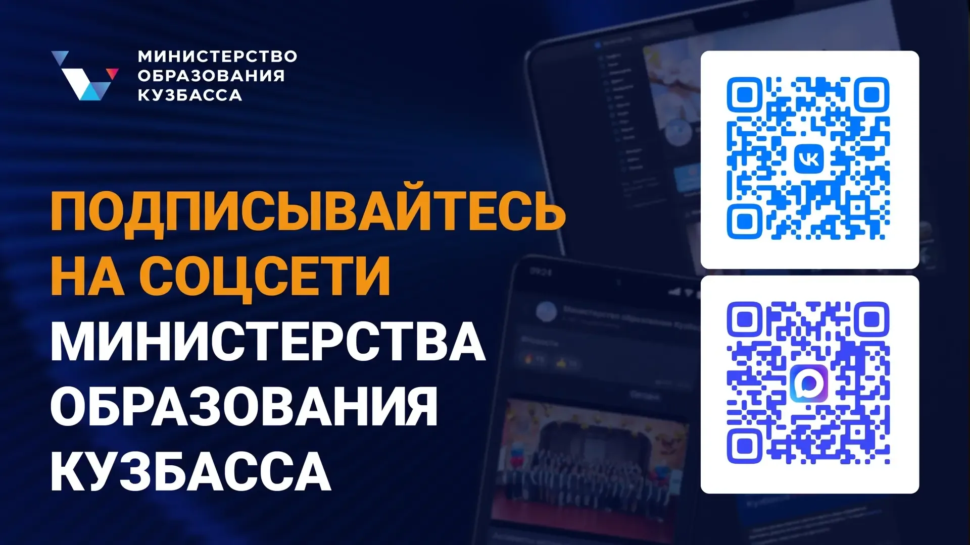 Подписывайтесь на официальные аккаунты Министерства образования Кузбасса в социальных сетях  В них в