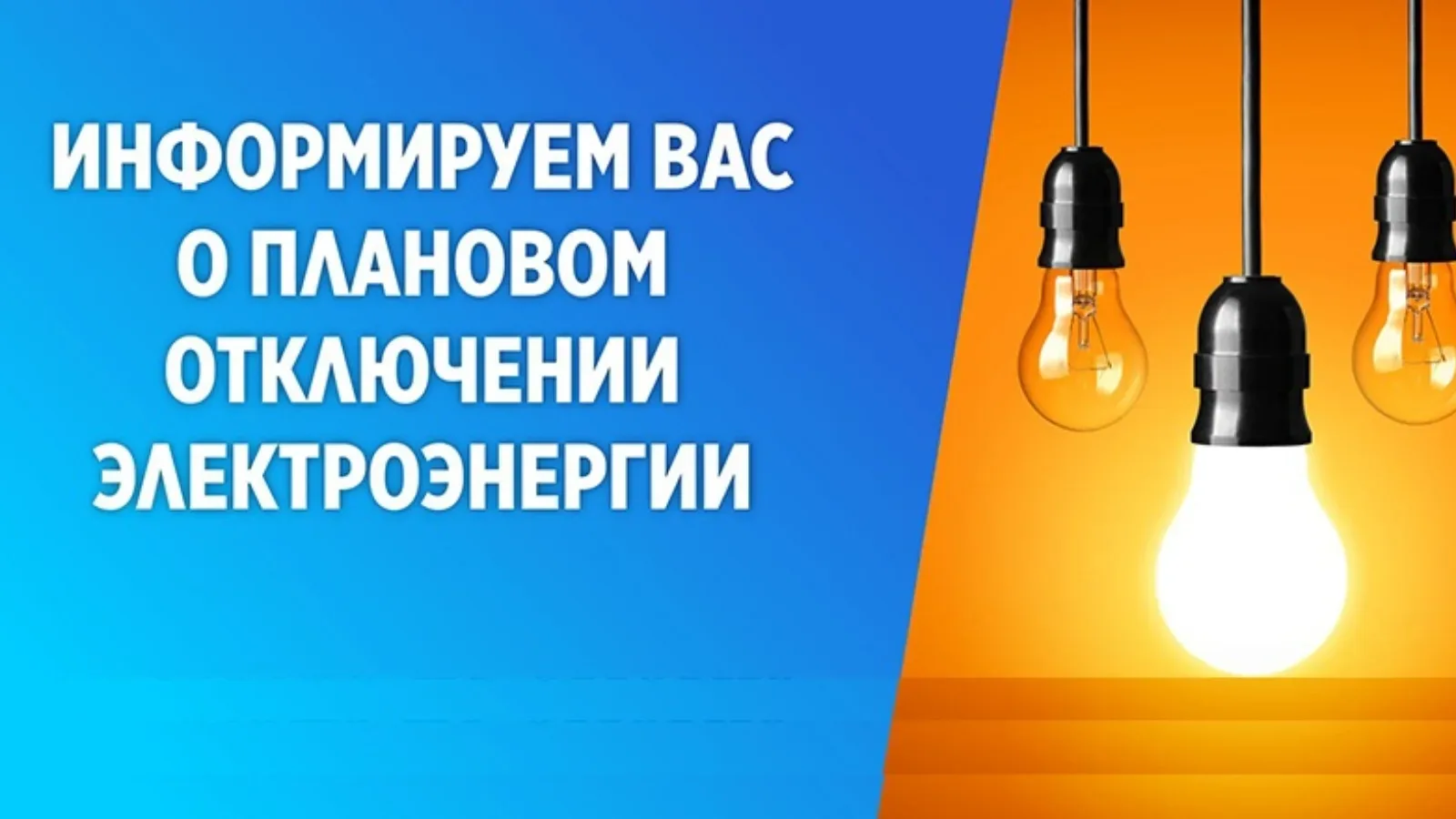 💡Отключение электроэнергии в п. Елань 20 мая  🔘с 09:00 до 12:00 пер. Верный, Красная, Батырева, Баку