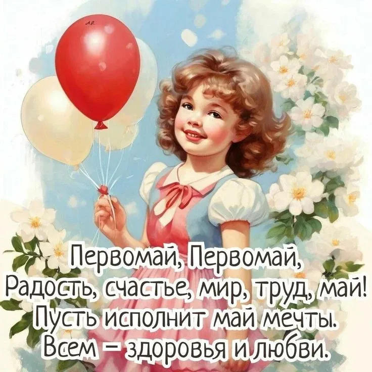 С Днём Весны и Труда!  Поздравляем всех с Первомаем — праздником, который объединяет поколения, напо