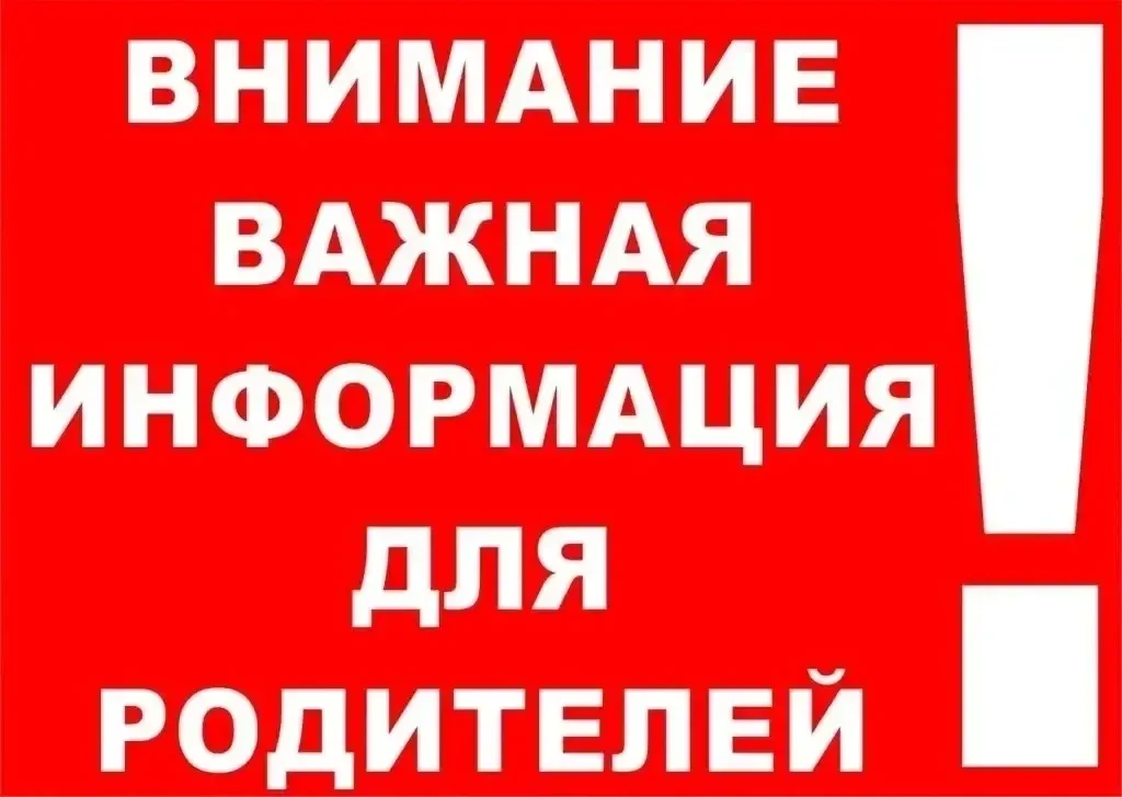 ⚠️ Внимание, родители! ⚠️  Просим вас не выпускать детей на улицу — сейчас отмечается повышенная акт