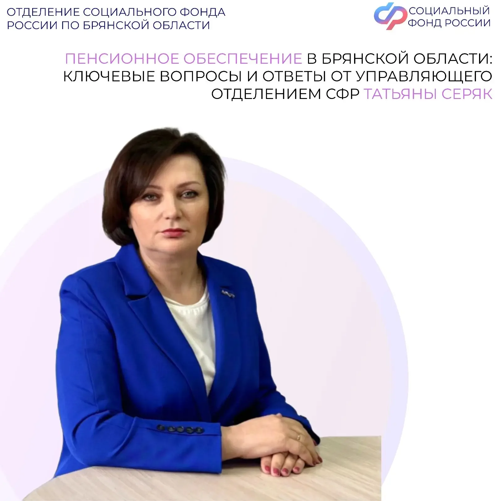 🧑🎙Управляющий Отделением СФР по Брянской области Татьяна Александровна Серяк рассказала о главных из