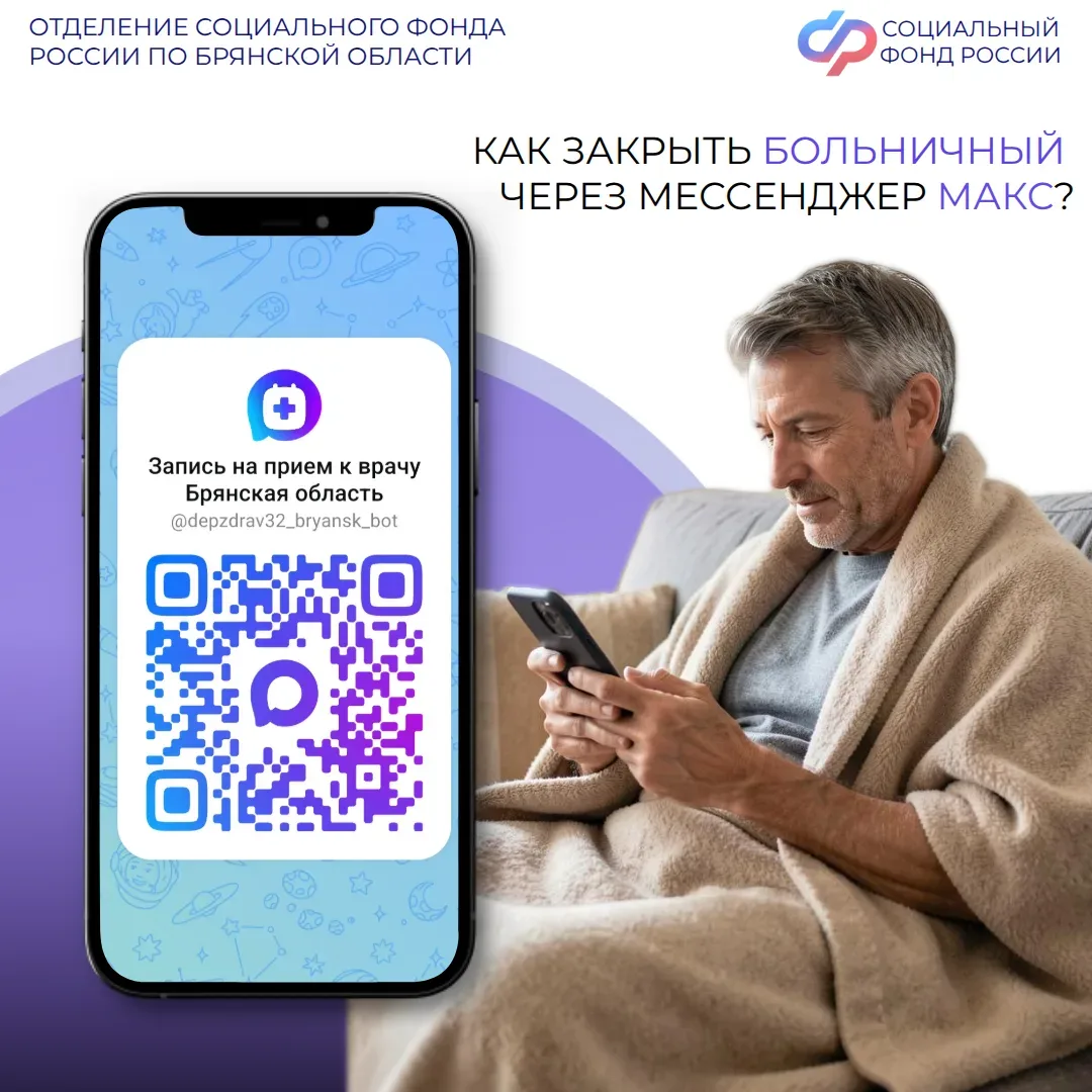 📲 Закрыть больничный лист теперь можно дистанционно, в мессенджере «МАКС». Для этого достаточно восп
