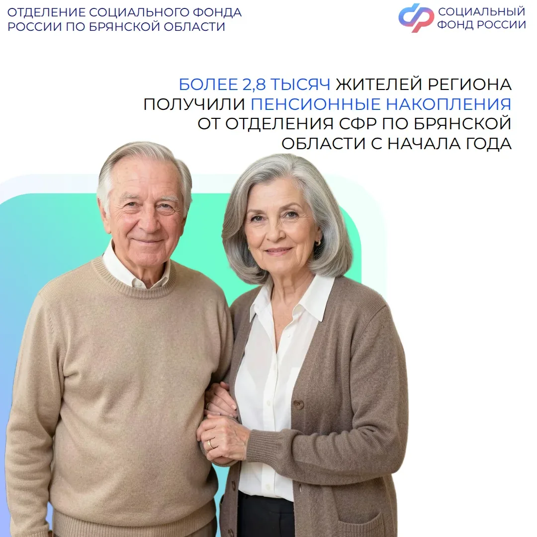 🔊 Более 2,8  тысяч жителей Брянской области уже получили свои пенсионные накопления от Отделения Соц