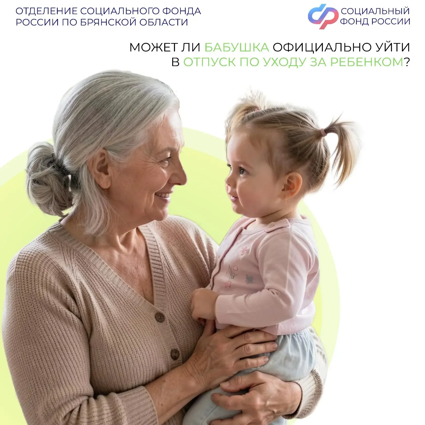 🧓👶В соответствии с действующим законодательством, отпуск по уходу за ребёнком вправе оформить не тол