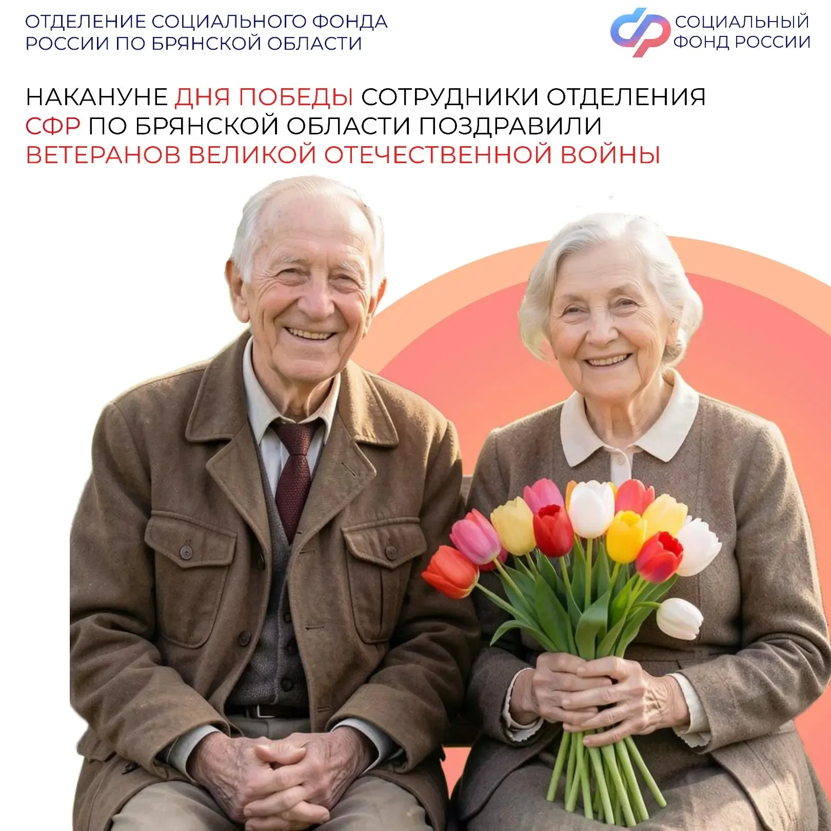 🎆 💐 В преддверии 9 Мая сотрудники Отделения СФР по Брянской области навестили ветеранов, проживающих