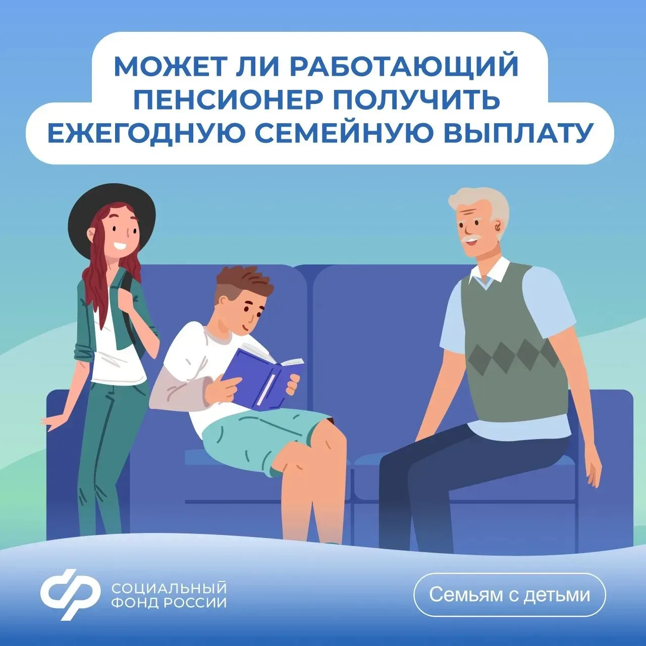 💬 Может ли работающий пенсионер рассчитывать на ежегодную семейную выплату работающим родителям двух