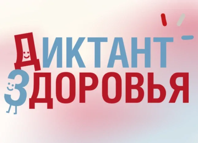 «Диктант здоровья — 2026» продолжает свою важную миссию по повышению уровня санитарной грамотности н