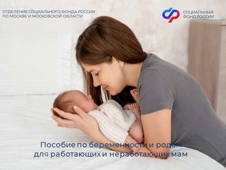 🫄Отделение СФР по Москве и Московской области с особым вниманием относится к женщинам, которые готов