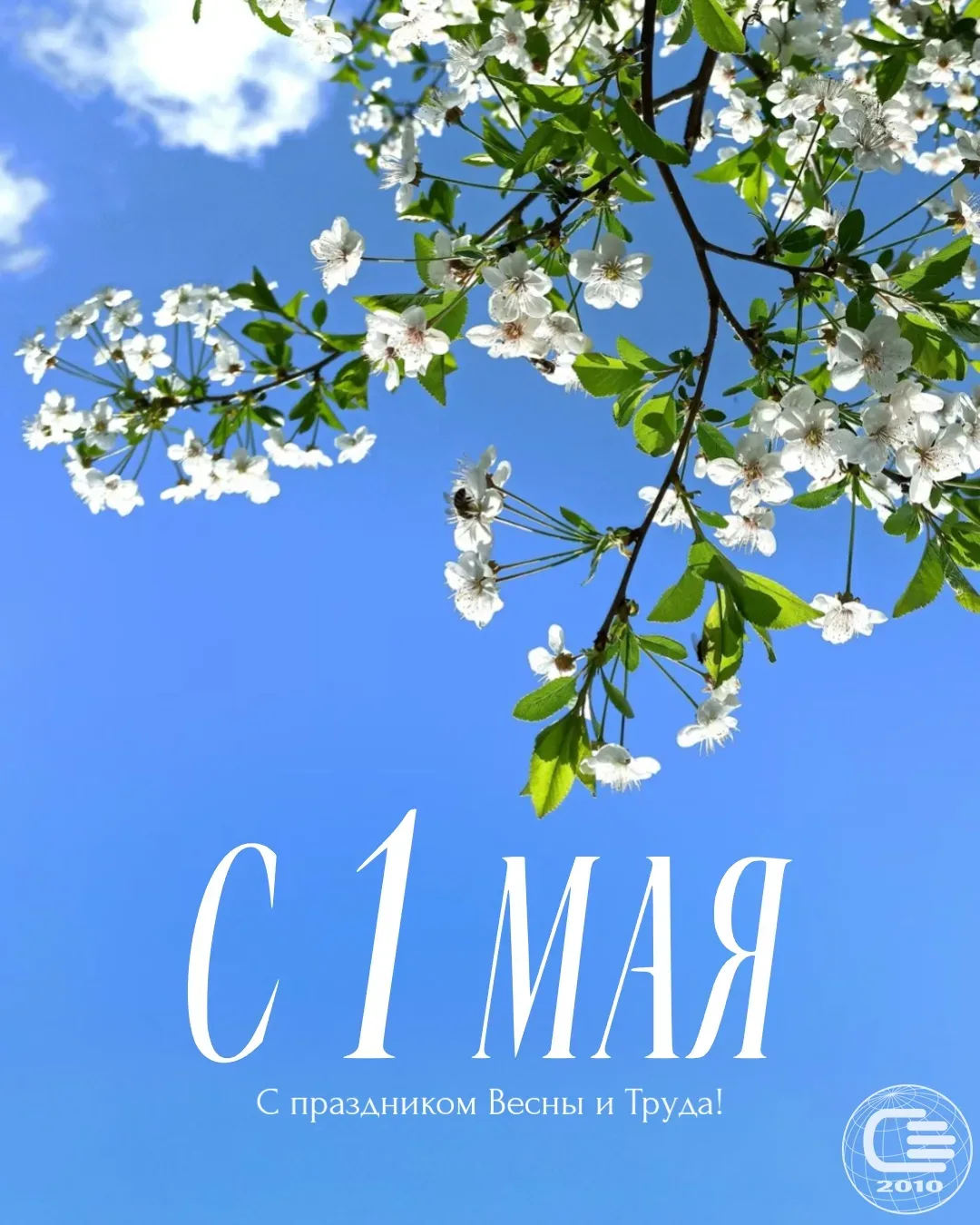 🌷 Поздравляем с Праздником весны и труда!  Желаем вам отличного настроения, солнечного тепла и чтобы