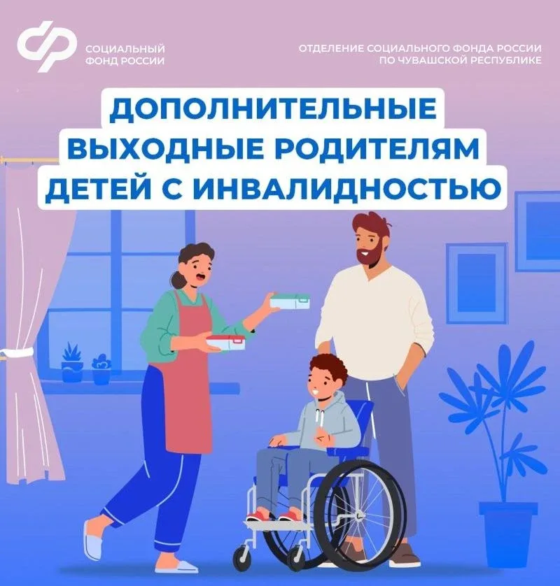 ❓ Как родителям детей с инвалидностью оформить дополнительные оплачиваемые выходные дни?  ✅ Для офор