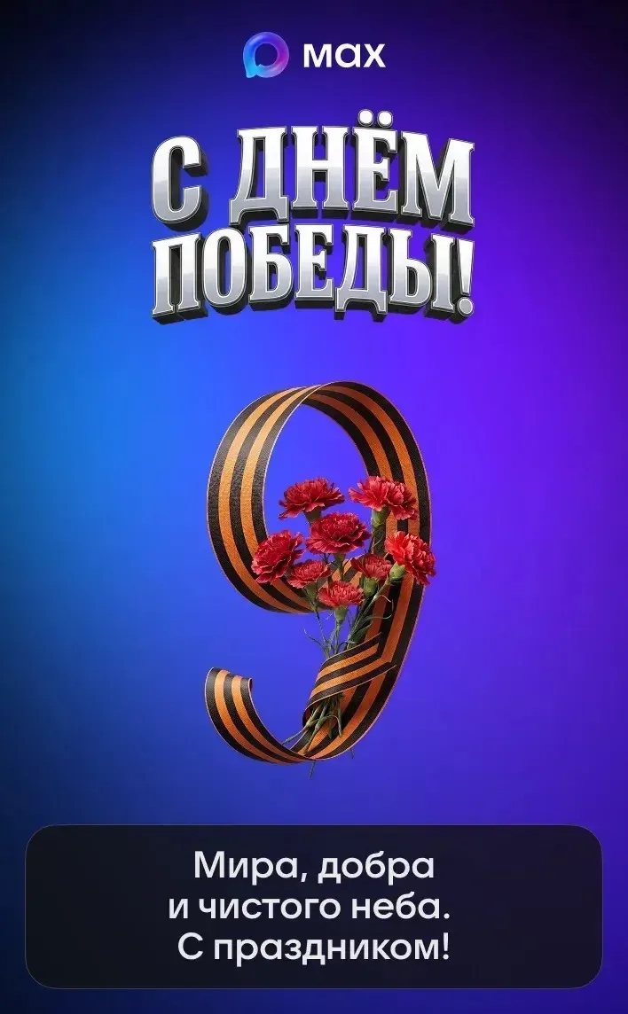 От имени коллектива гимназии сердечно поздравляем вас с Днём Великой Победы!  9 Мая — день всенародн