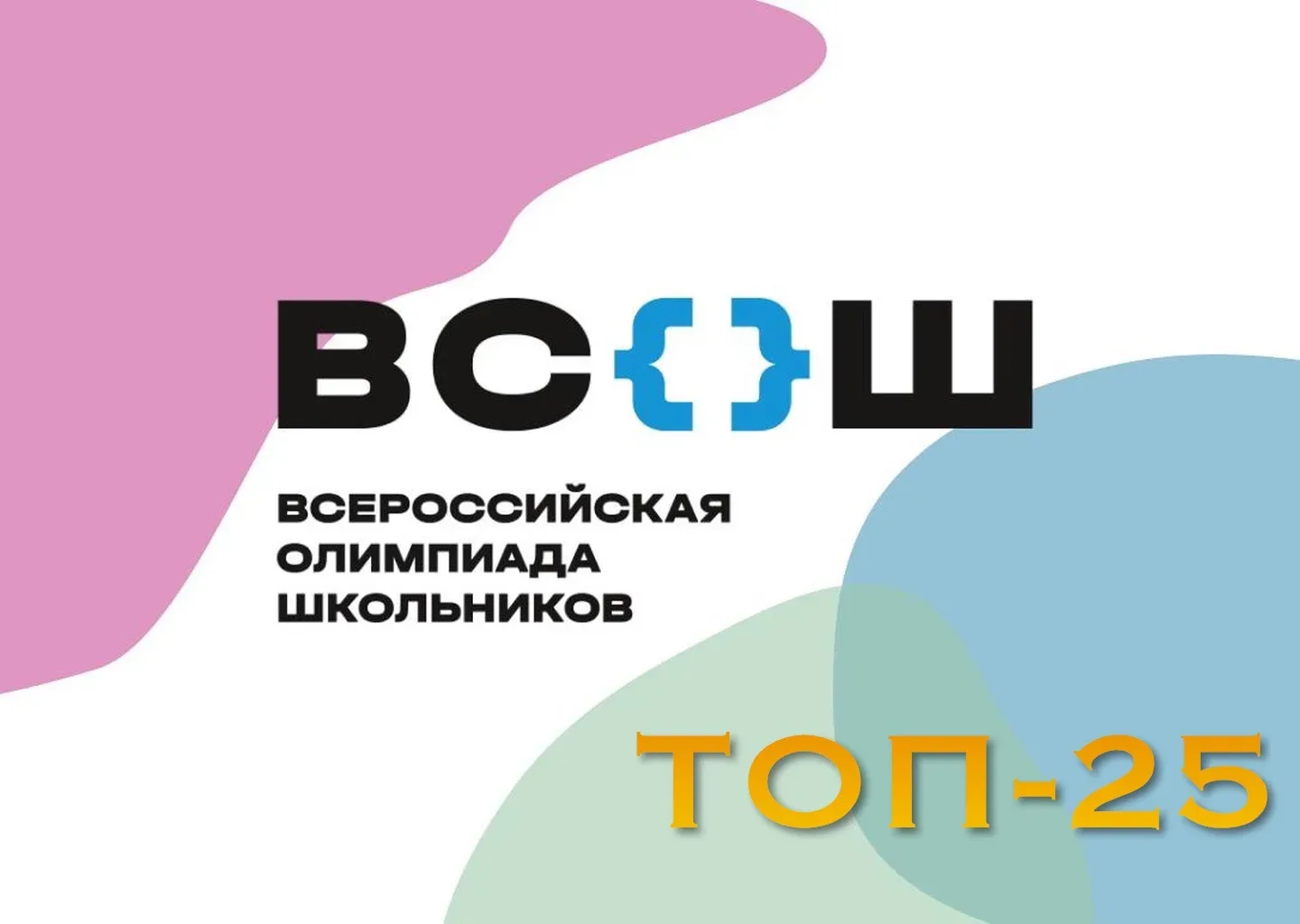 🏆 В ТОП‑25 по результатам регионального этапа ВСОШ!  Спешим поделиться поистине радостной новостью! 