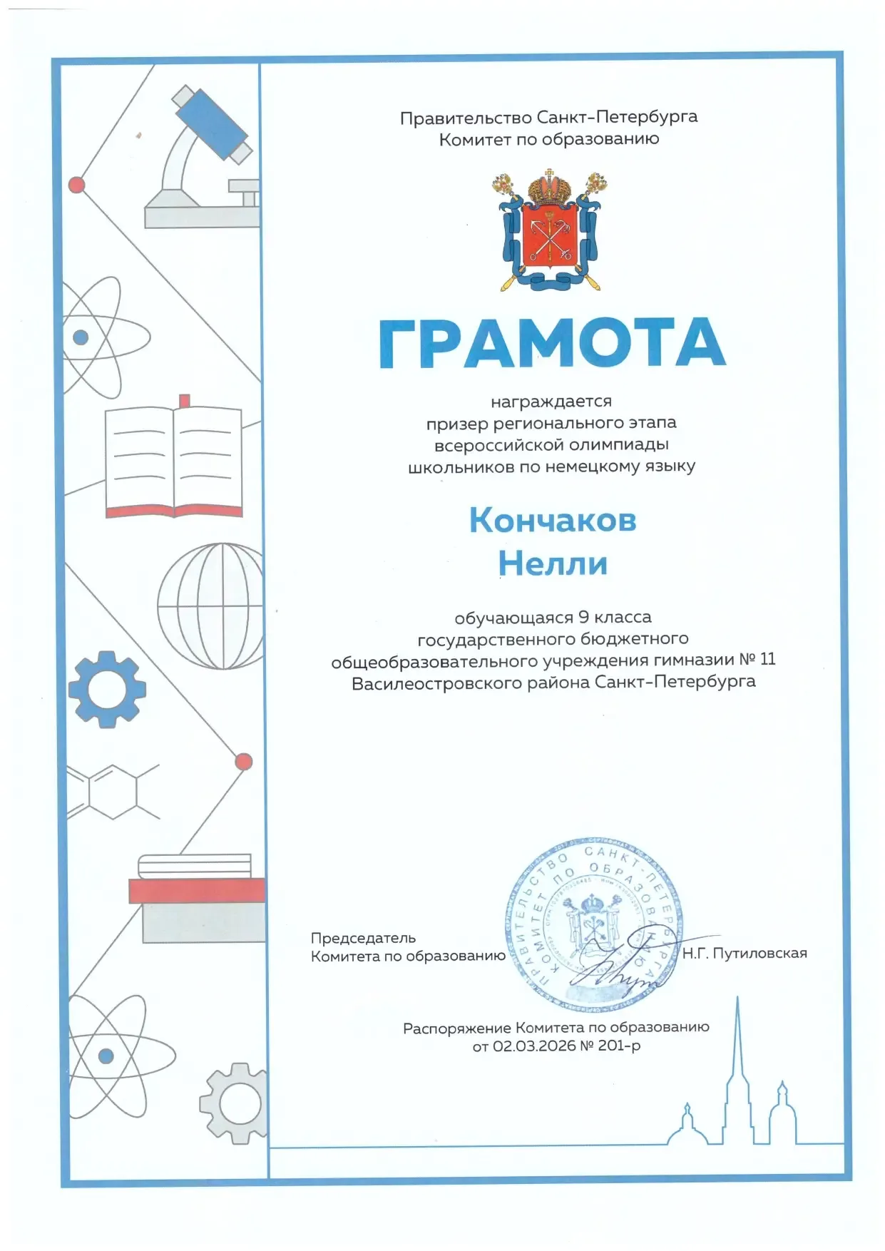 🌟 ПОЗДРАВЛЯЕМ призёра регионального этапа ВсОШ по немецкому языку — Кончакову Нелли, ученицу 9 "В" к