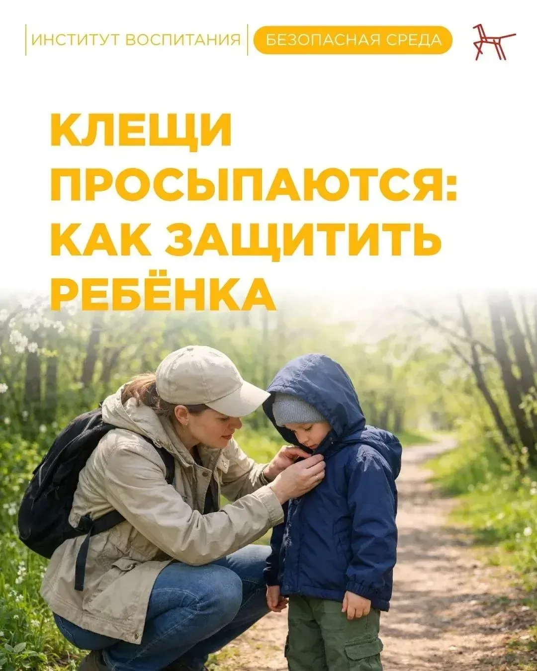 С приходом тепла просыпаются клещи. Они встречаются не только в лесу, но и в городских парках, двора
