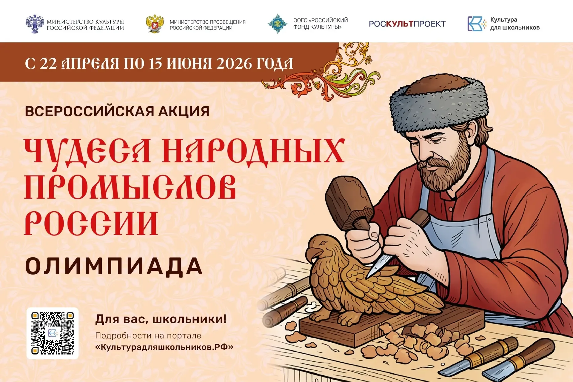 ✍ Всероссийская акция «Чудеса народных промыслов России. Олимпиада»   С 22 апреля по 15 июня 2026 го