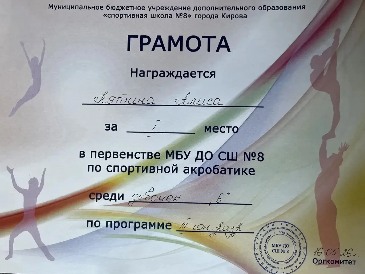 16 мая прошли спортивные соревнования «Первенство МБУ ДО СШ №8 по спортивной акробатике». Поздравляе