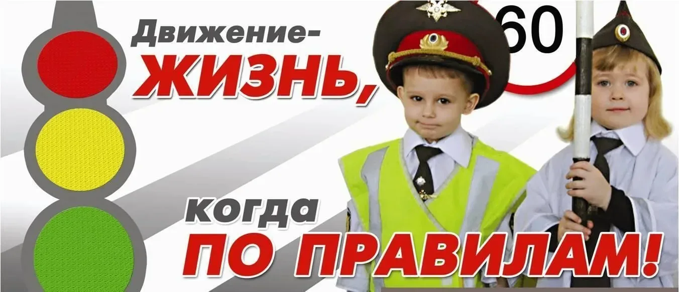 🚦 Напоминаем о правилах дорожного движения!   🚸 Безопасность на дороге зависит от внимательности каж