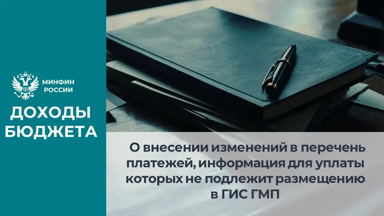 ‼ Внесены изменения в приказ Минфина России от 25.12.2019 № 250н «О перечне платежей, являющихся ист