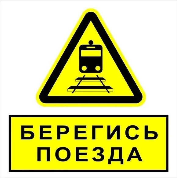 Друзья, важно! Железная дорога ошибок не прощает! Каждый год на железной дороге происходят трагедии,