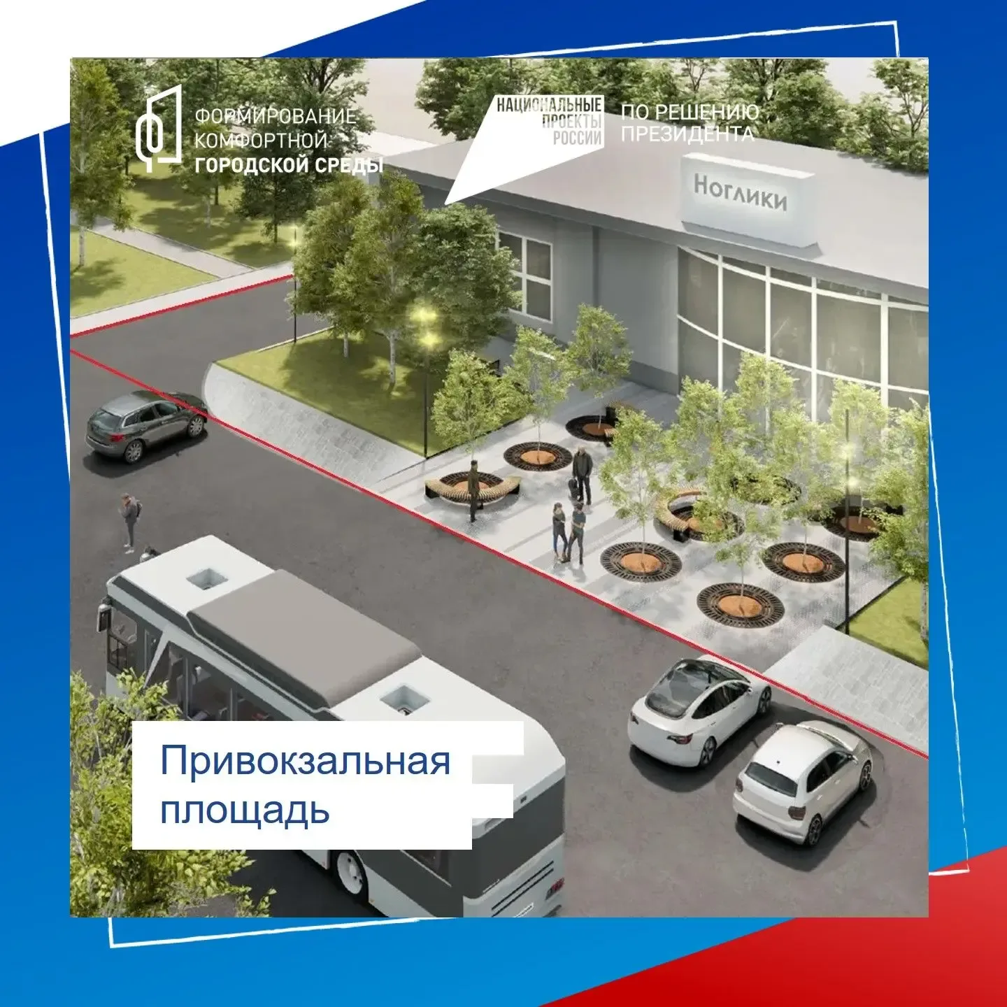 Встречаете гостей или уезжаете сами? 🚂 Привокзальная площадь этапа 3 — это комфорт с первых секунд. 