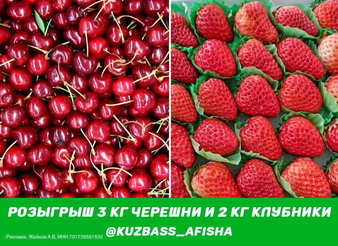 🎁 Канал Афиша Кузбасса разыгрывает среди подписчиков 3 кг черешни и 2 кг клубники 🍒 🍓  Также в канал