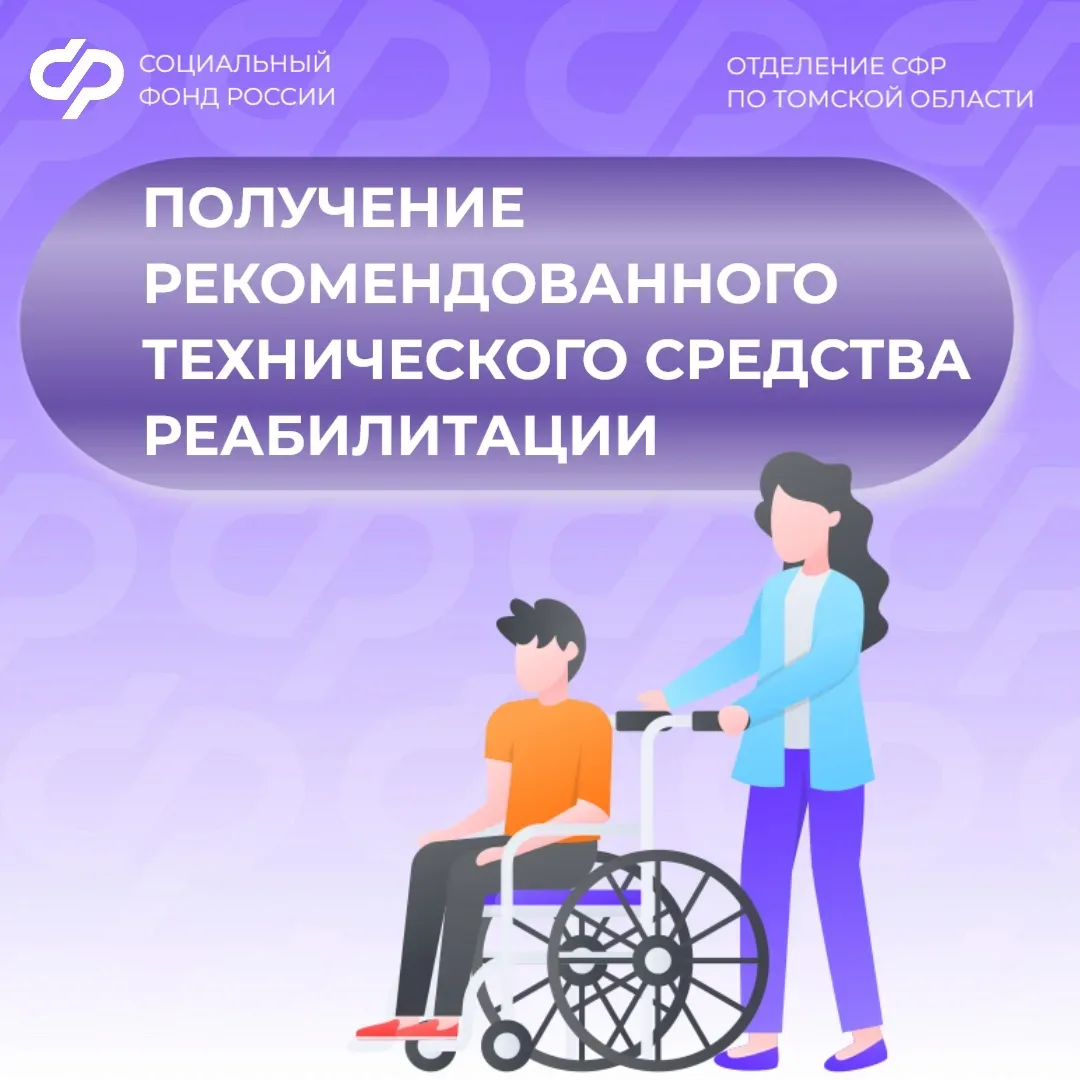 ❤ Отделение СФР по Томской области обеспечивает техническими средствами реабилитации граждан с инвал