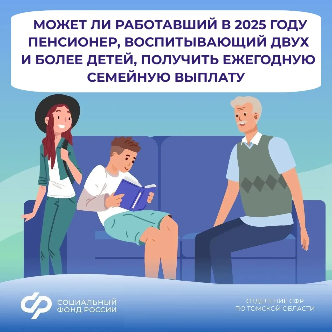 💬 Может ли официально работавший в 2025 году пенсионер, воспитывающий двух и более детей, рассчитыва