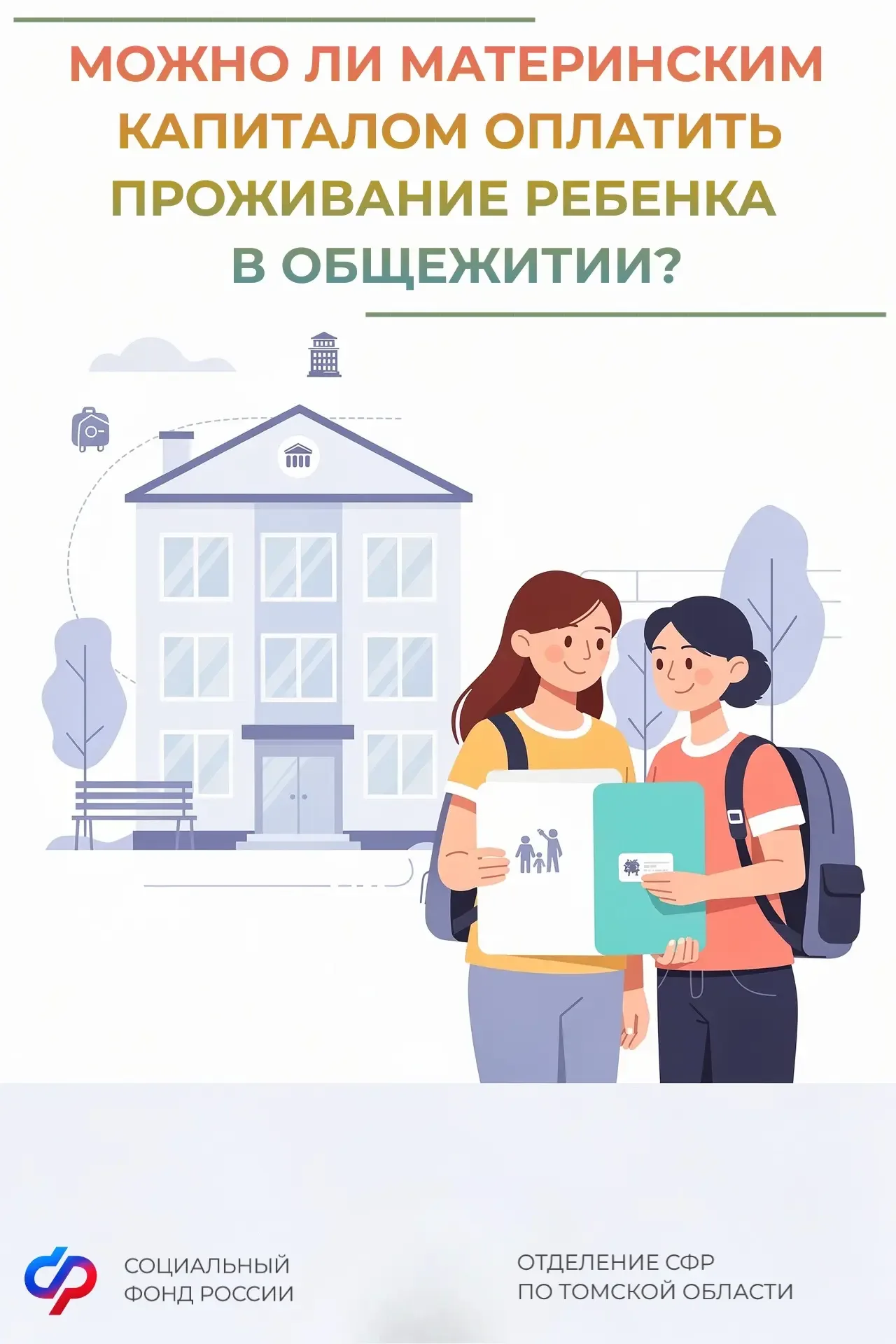Можно ли материнским (семейным) капиталом оплатить проживание ребенка в общежитии?   Да, средствами 