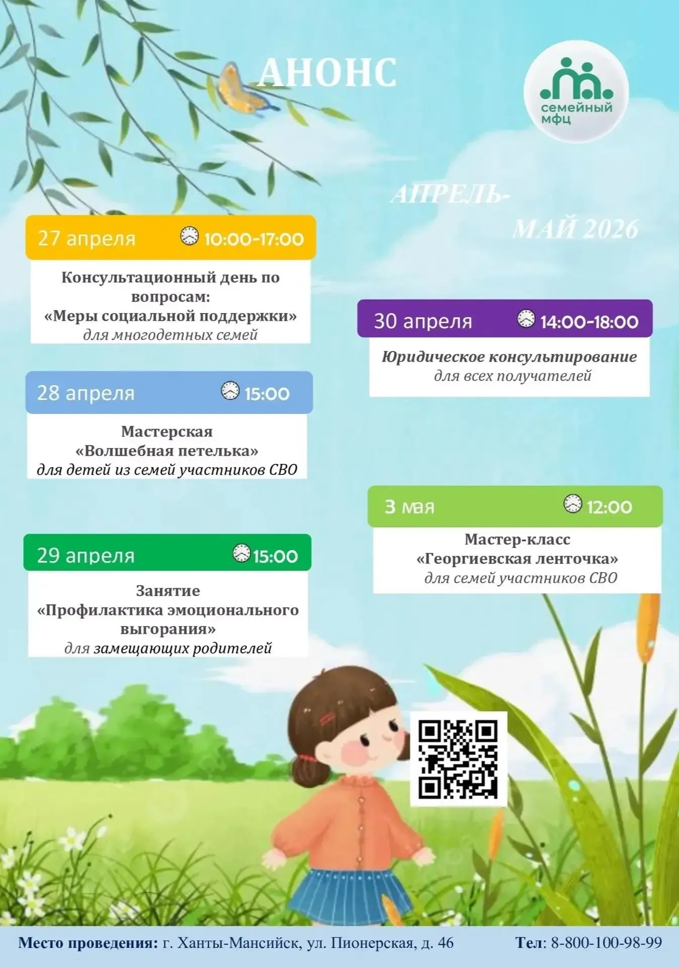 Семейный МФЦ приглашает на мероприятия 📌Адрес: г. Ханты-Мансийск, ул. Пионерская, д. 46. ☎️Для получ